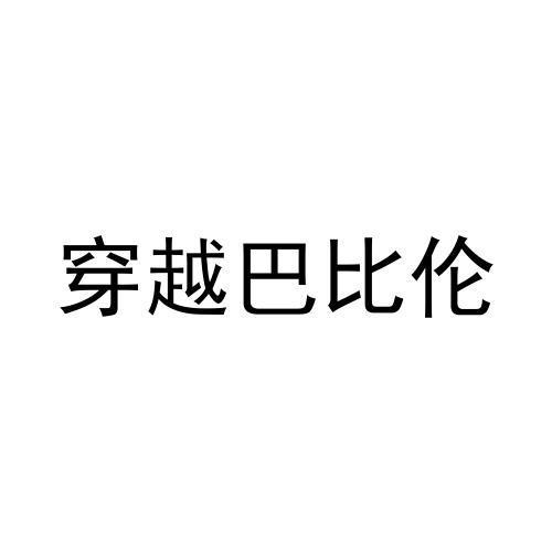 穿越巴比伦