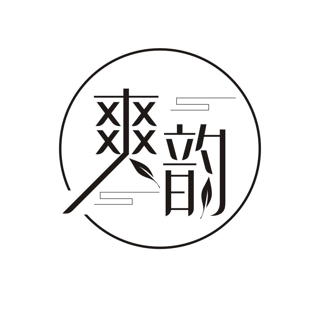 爽韵