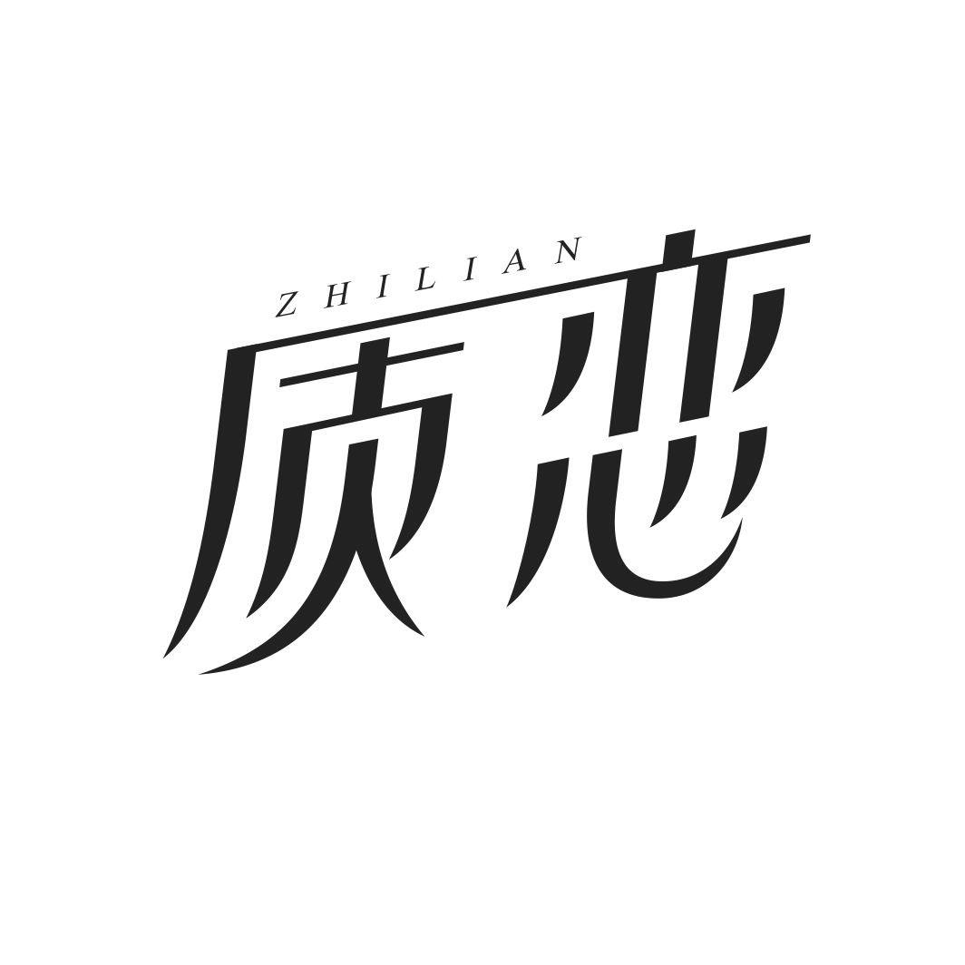 质恋ZHILIAN