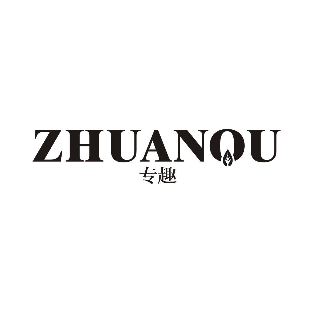 专趣ZHUANQU