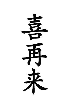 喜再来