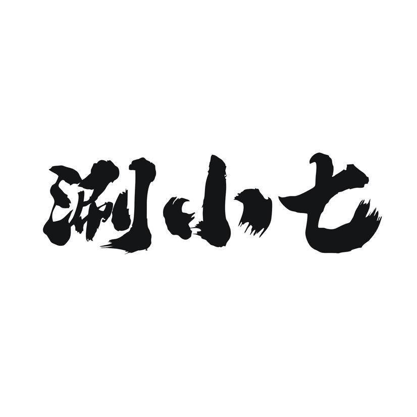 涮小七