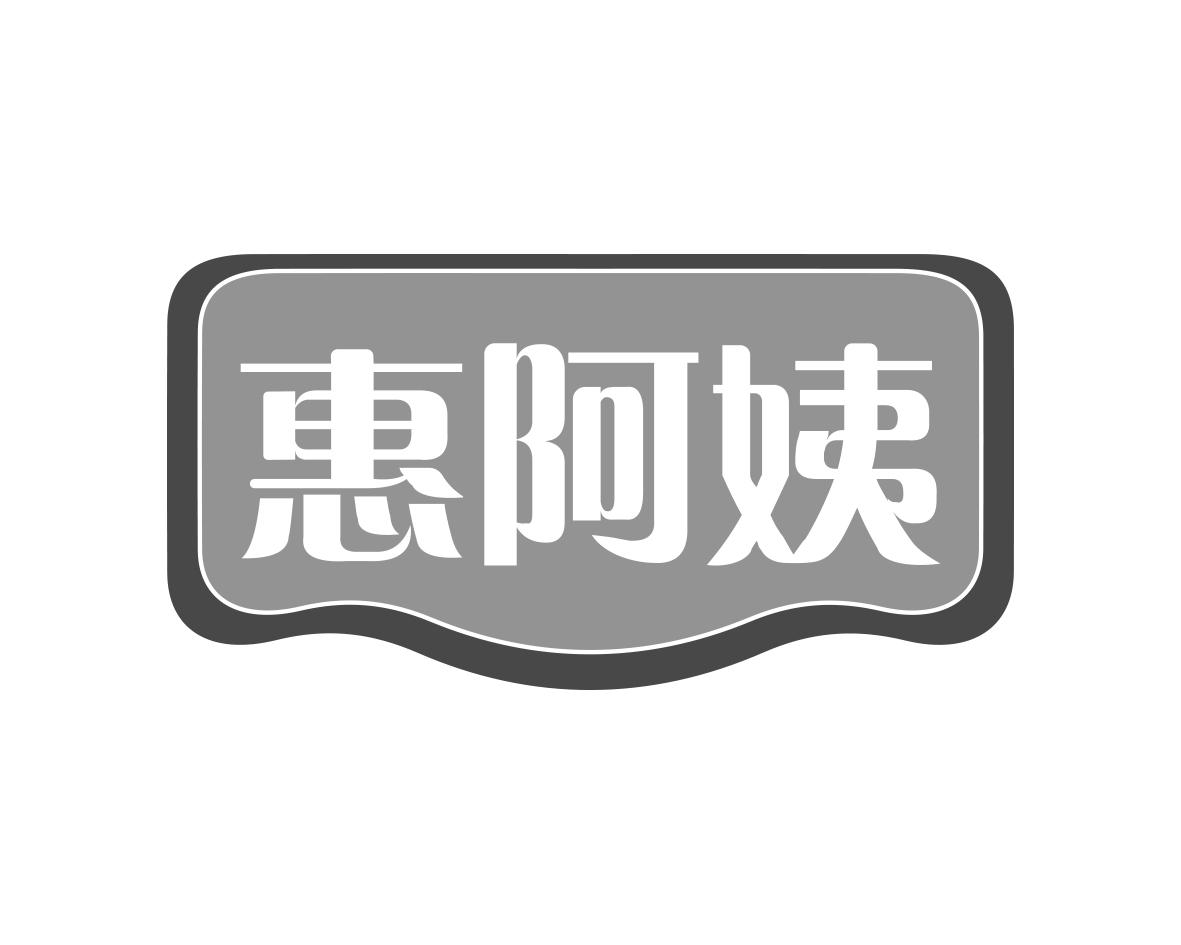 惠阿姨