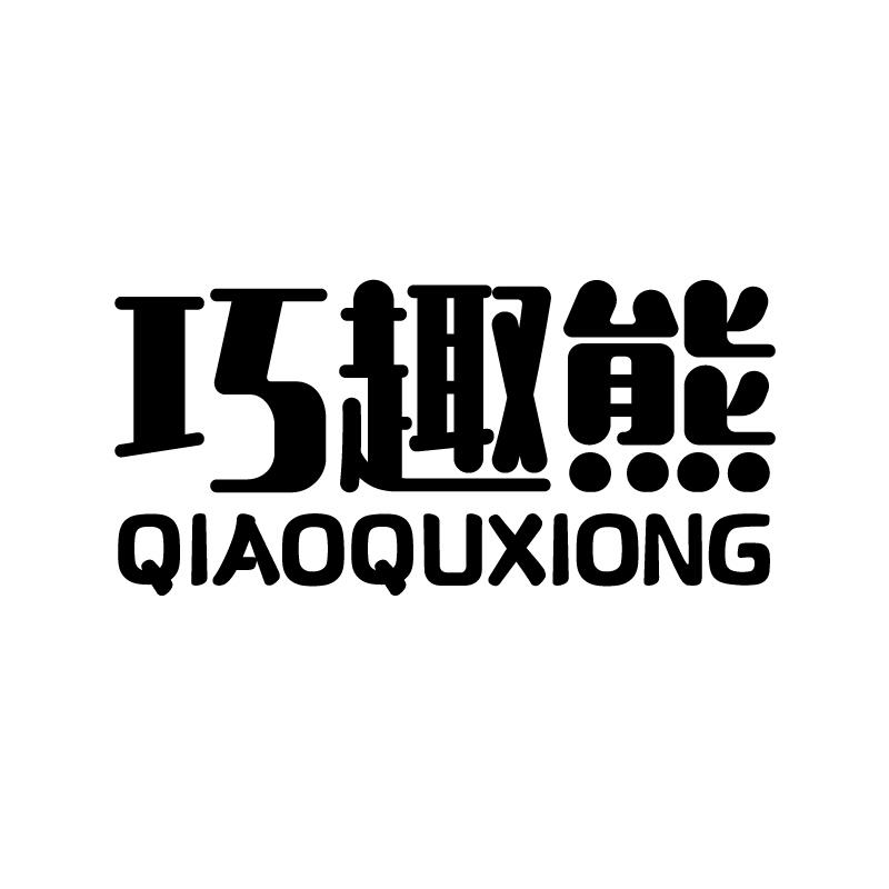 巧趣熊 