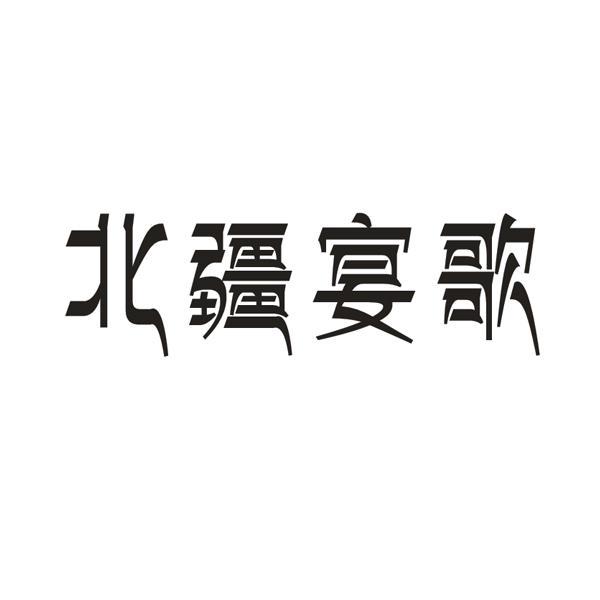 北疆宴歌