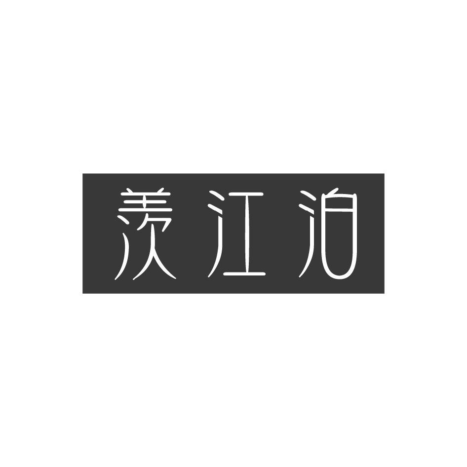 羡江泊