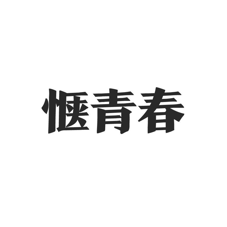 惬青春