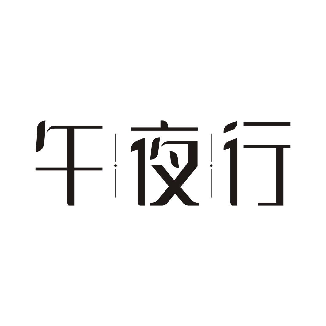 午夜行