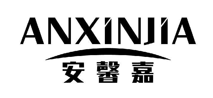 安馨嘉
ANXINJIA