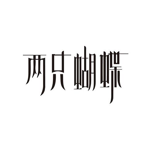 两只蝴蝶
