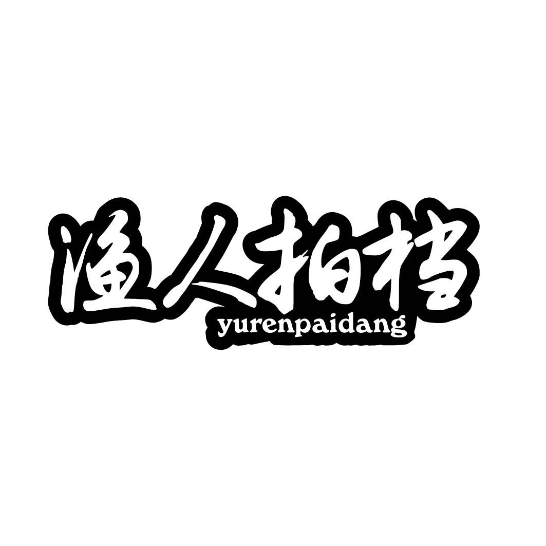 渔人拍档 
