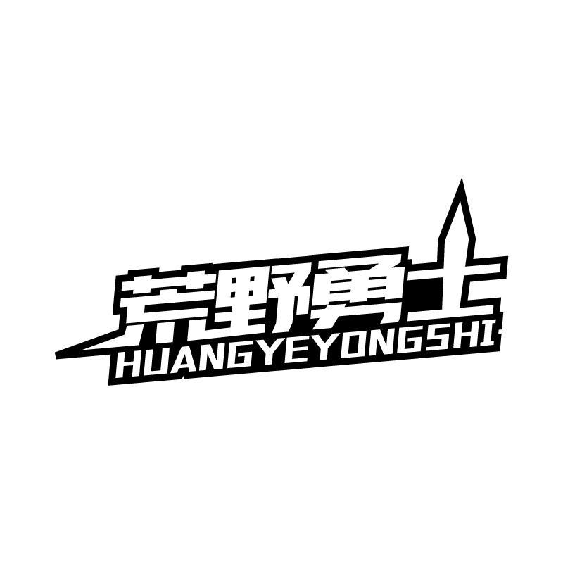 荒野勇士 