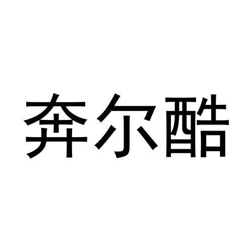奔尔酷