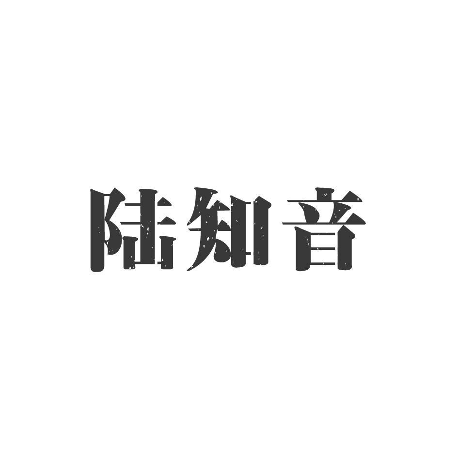 陆知音