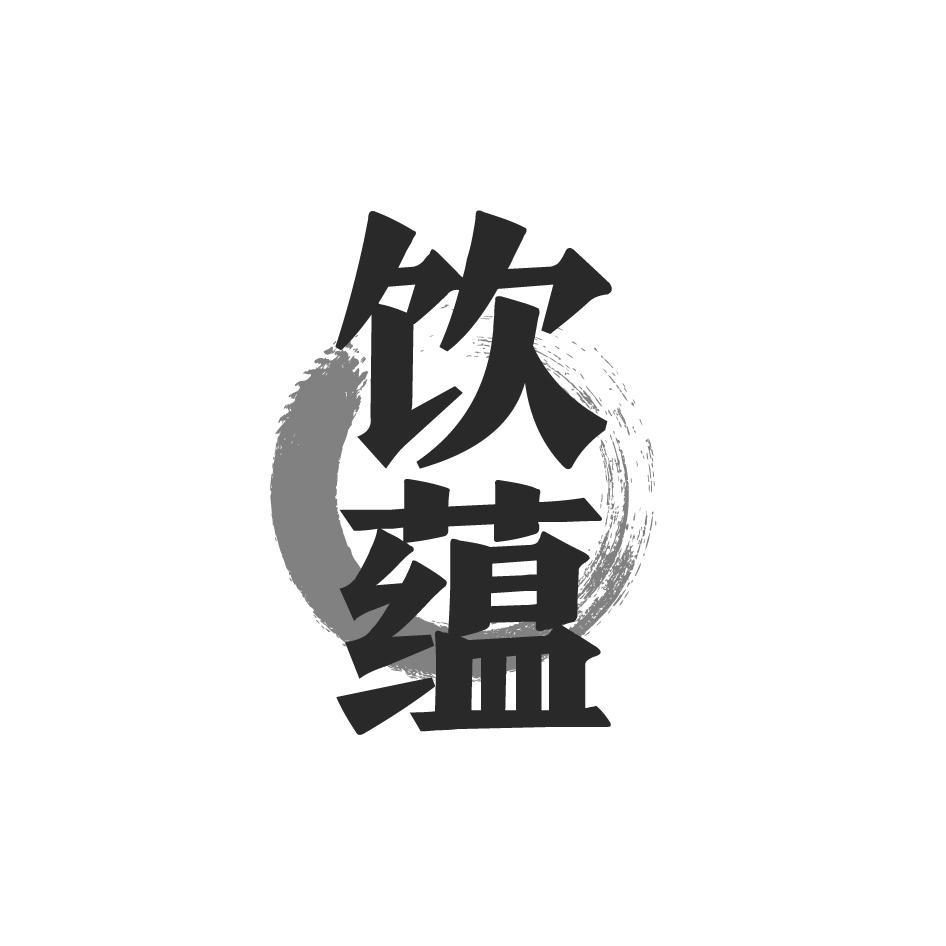饮蕴