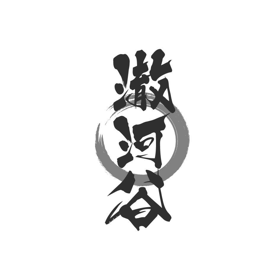 澈河谷