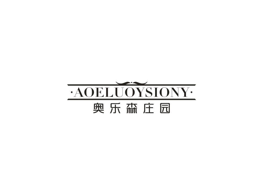 奥乐森庄园