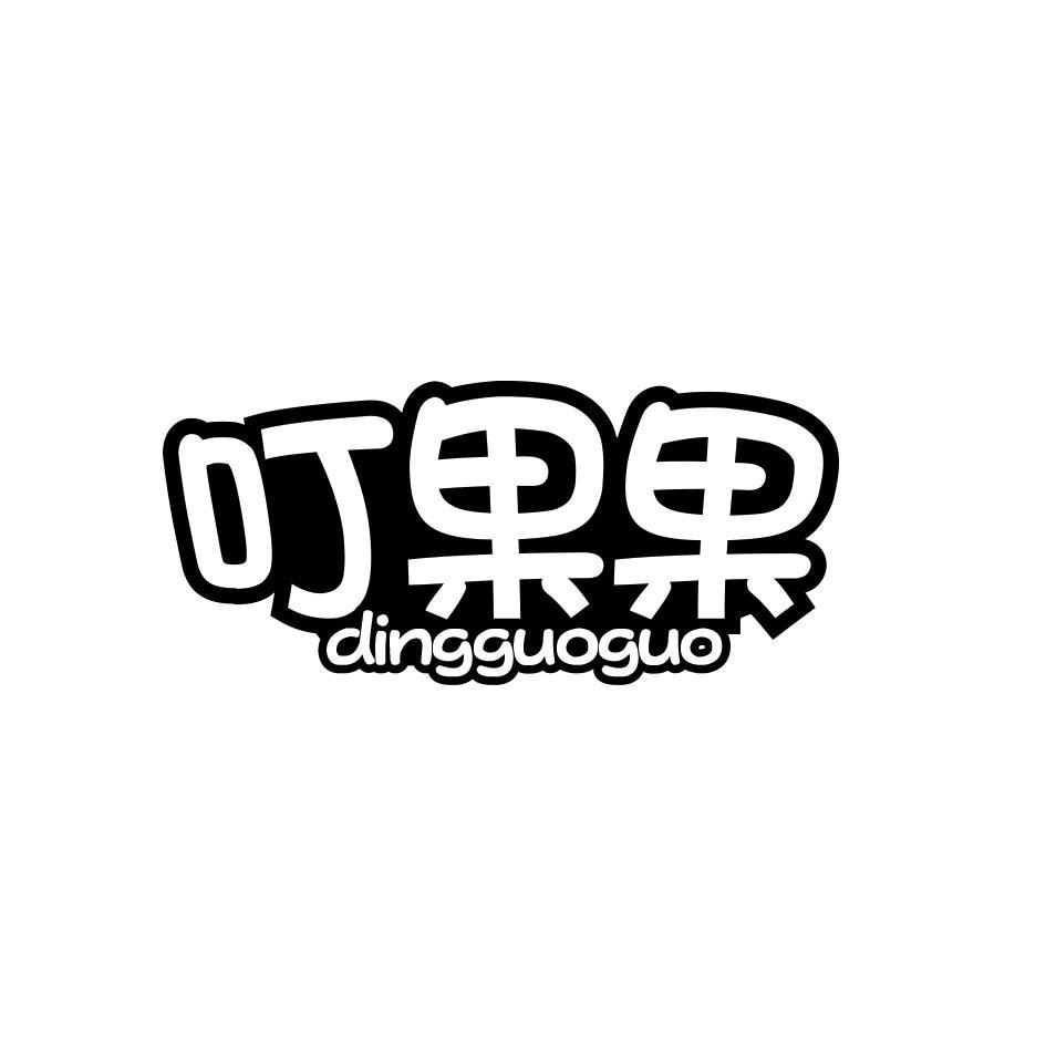叮果果