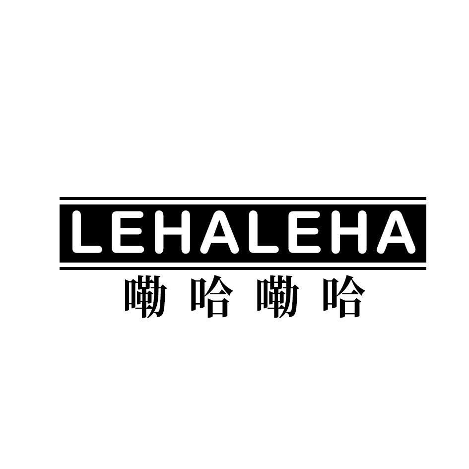 嘞哈嘞哈