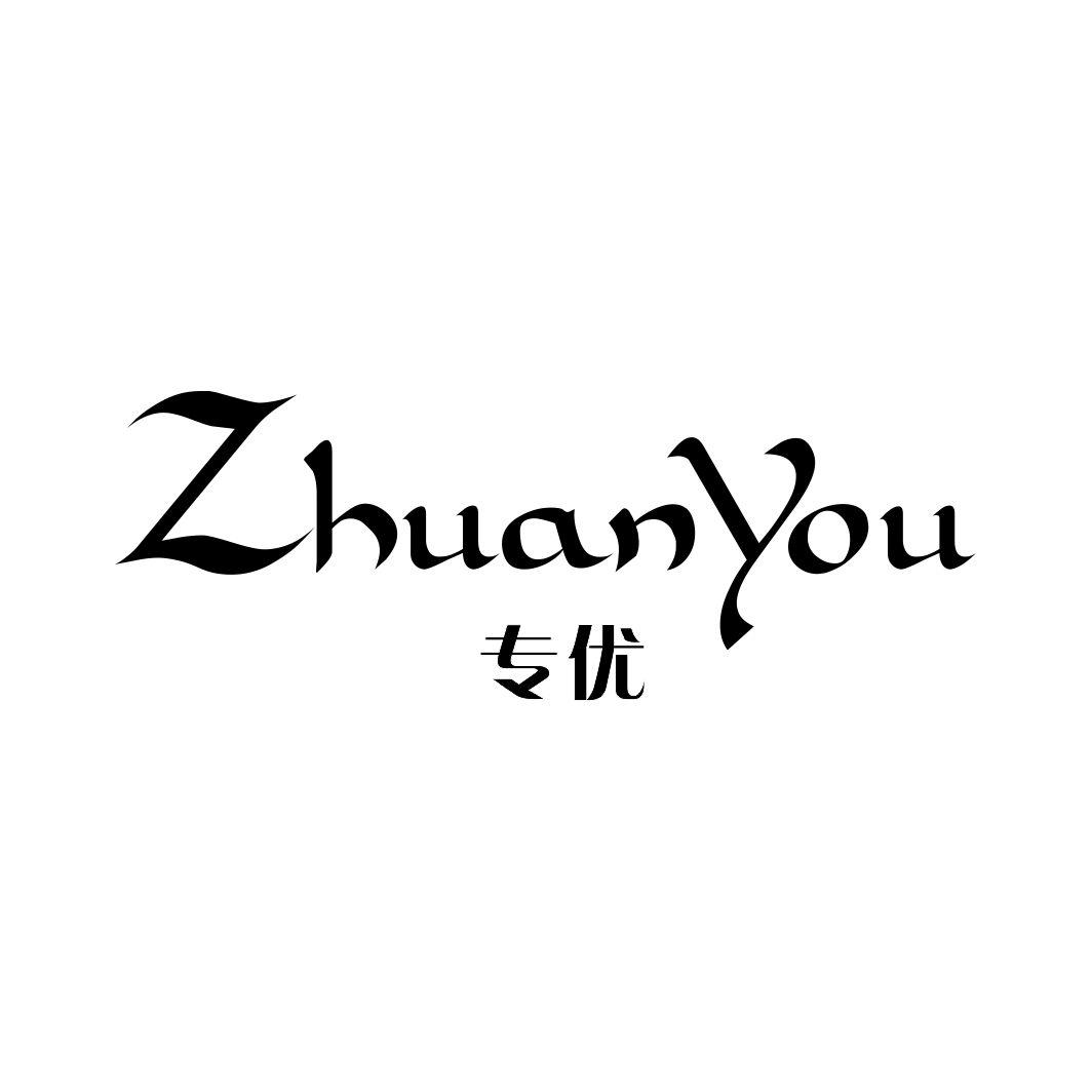 专优ZHUANYOU