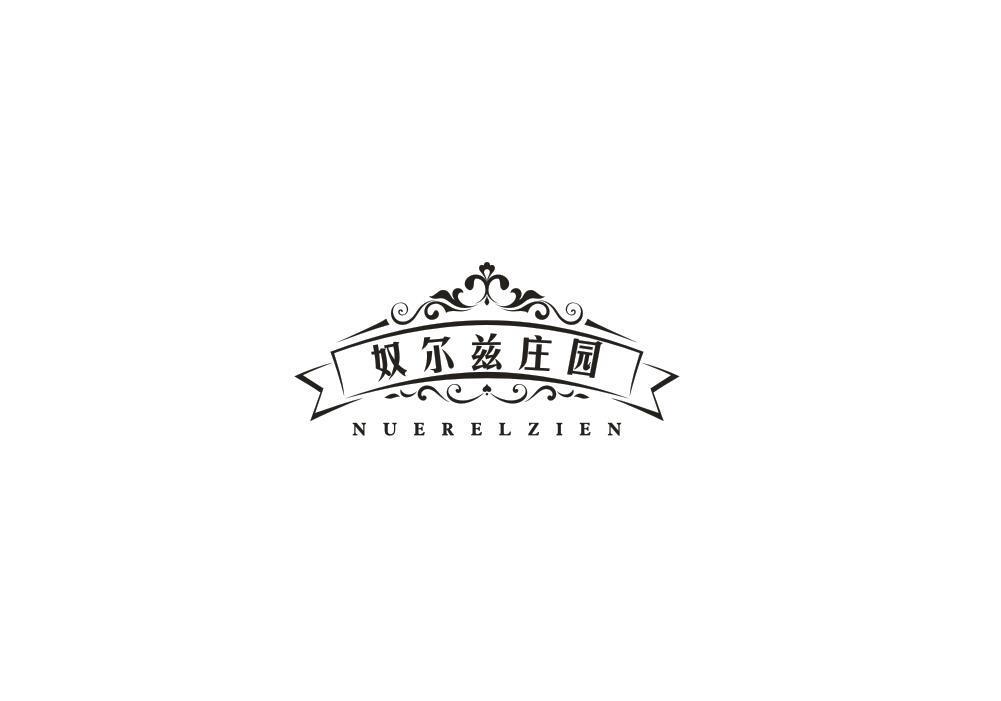 奴尔兹庄园