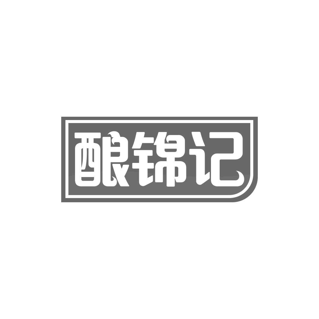 酿锦记