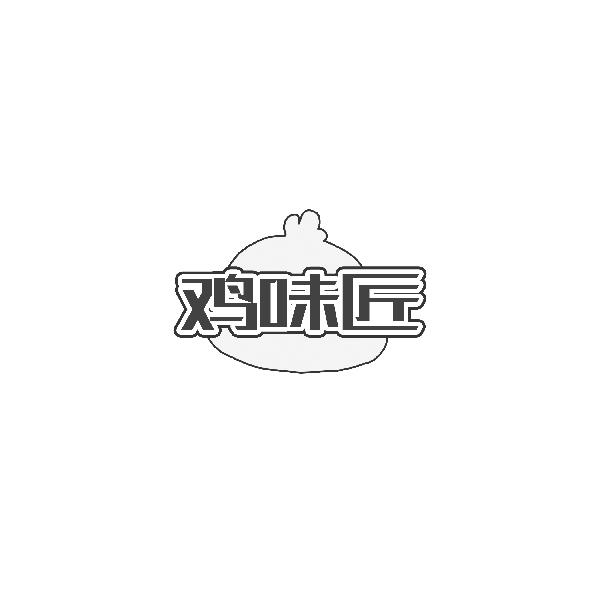 鸡味匠