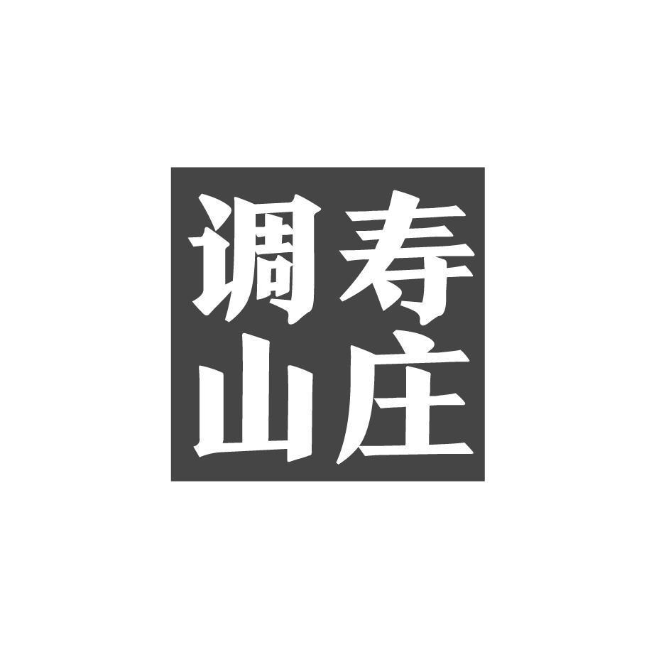 调寿山庄