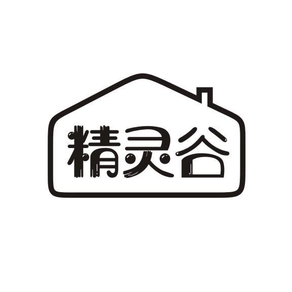 精灵谷