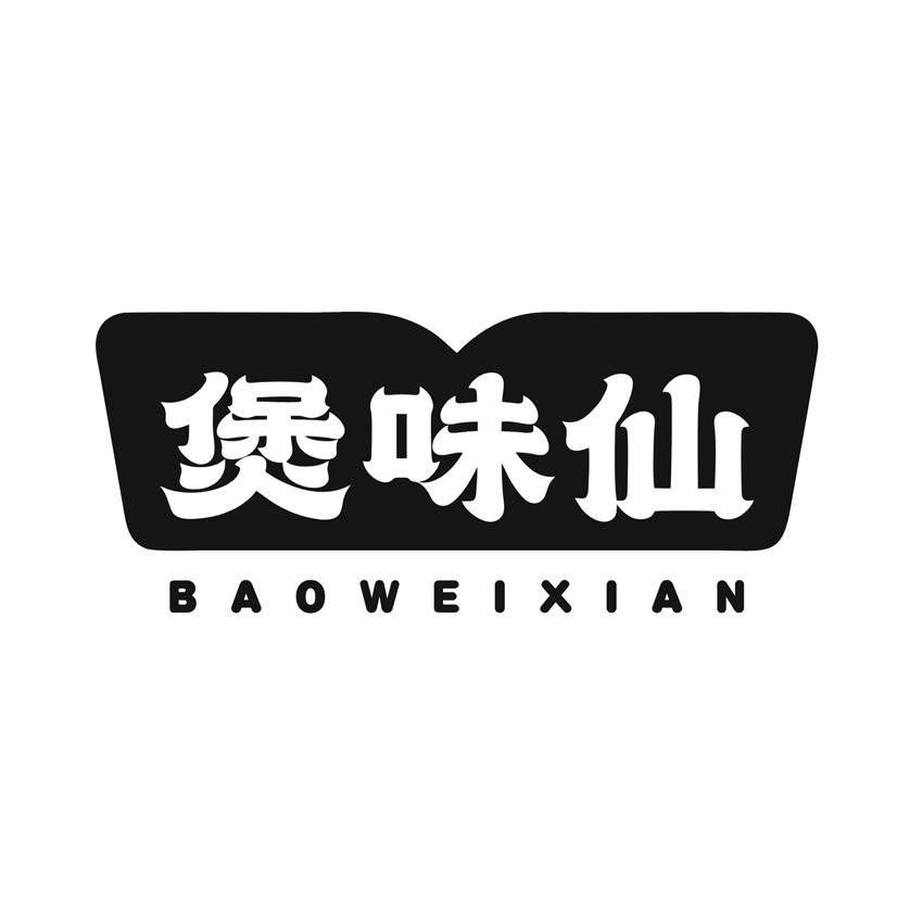 煲味仙