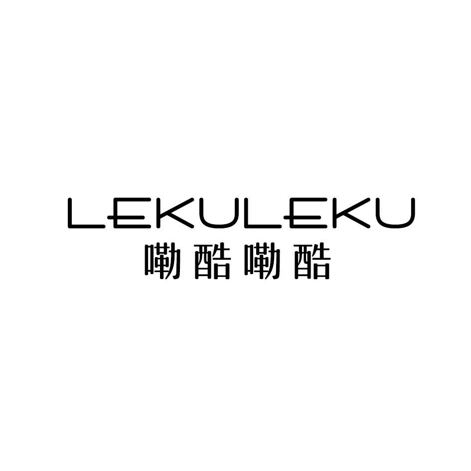 嘞酷嘞酷