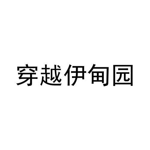 穿越伊甸园