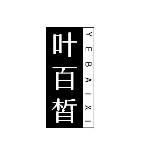 叶百皙