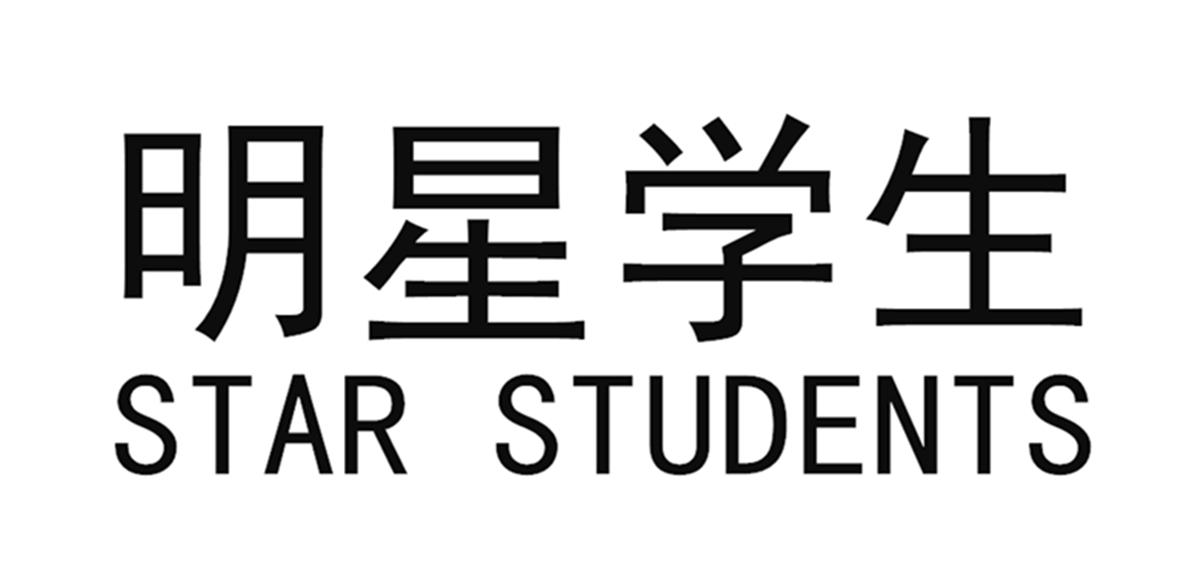 明星学生