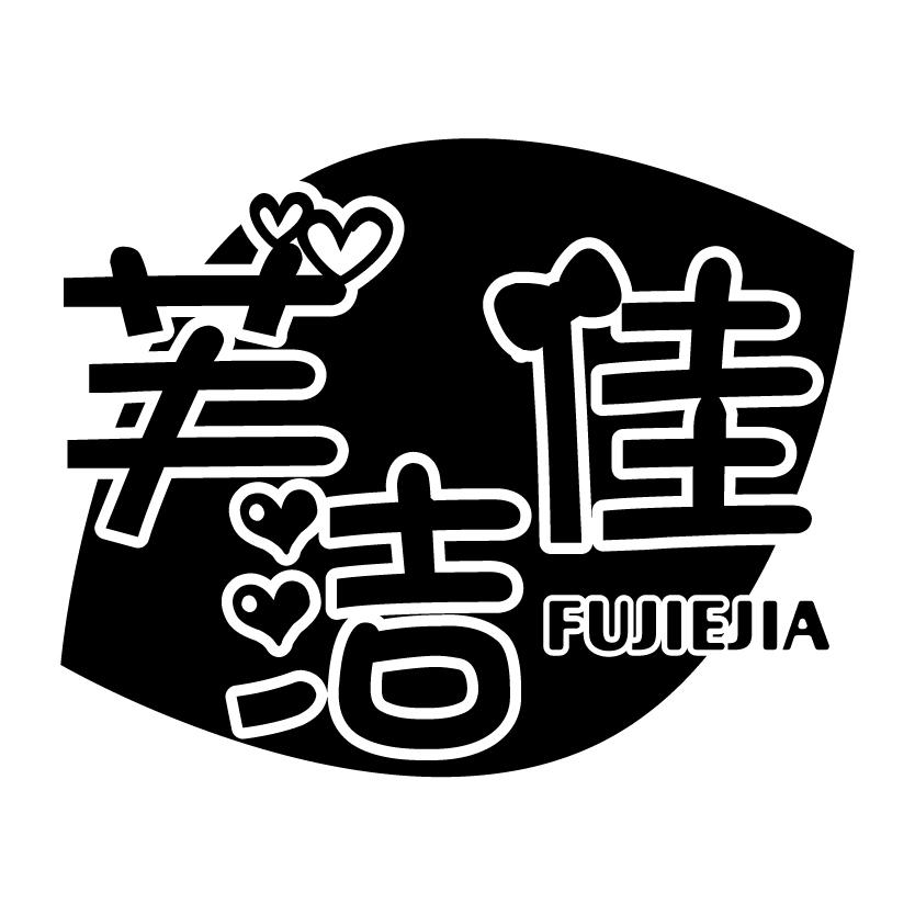 芙洁佳
FUJIEJIA