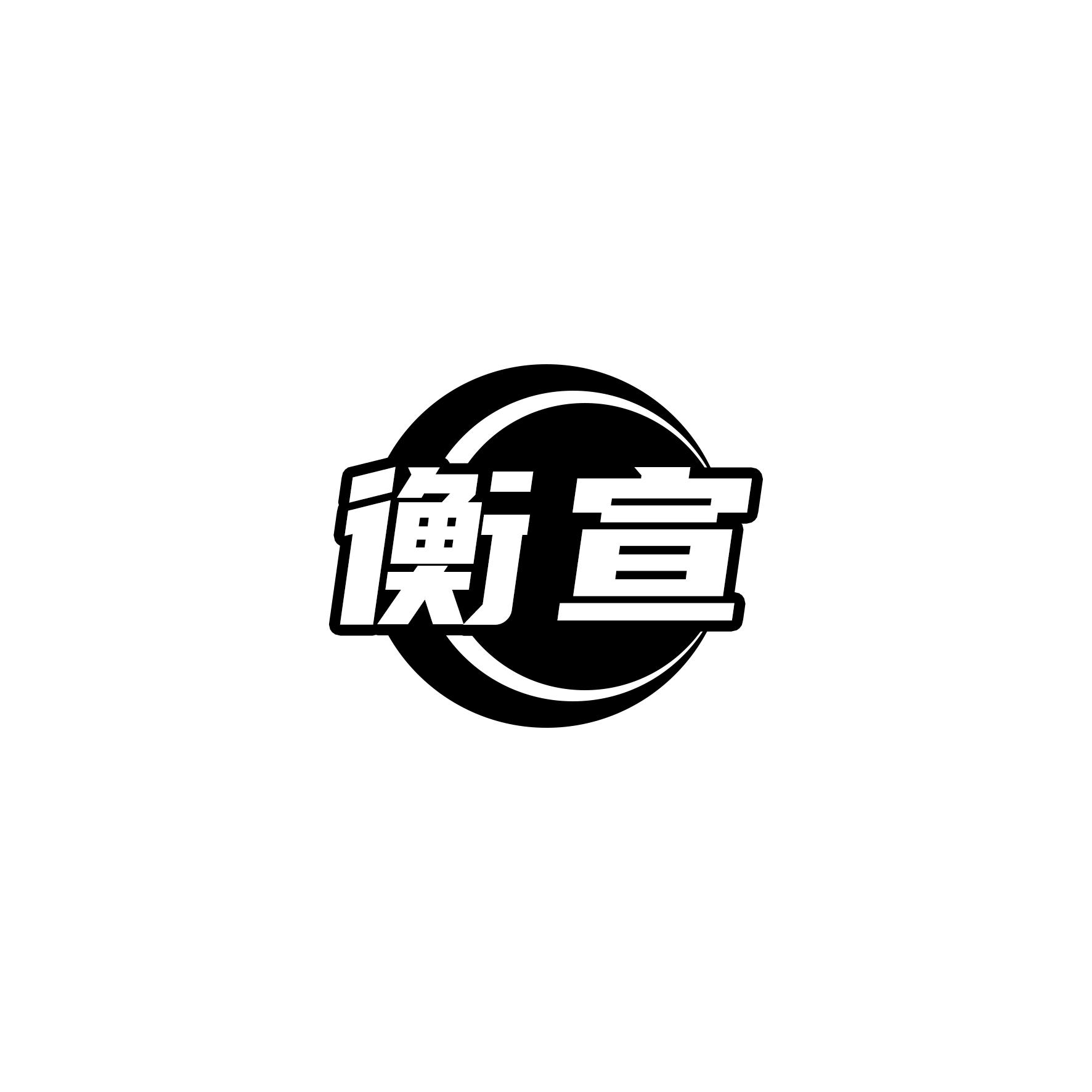 衡宣