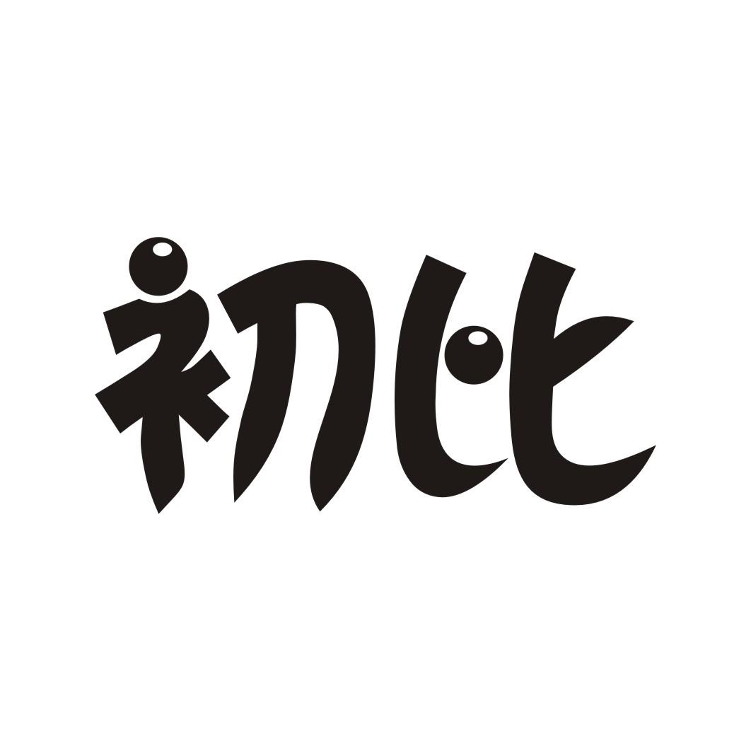 初比