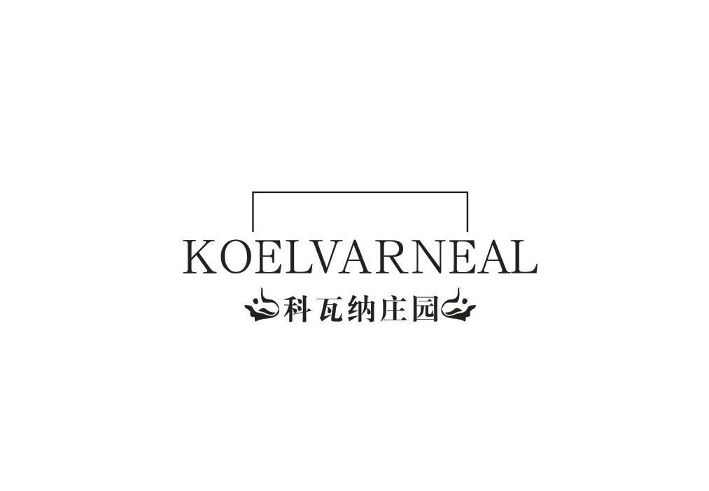 科瓦纳庄园