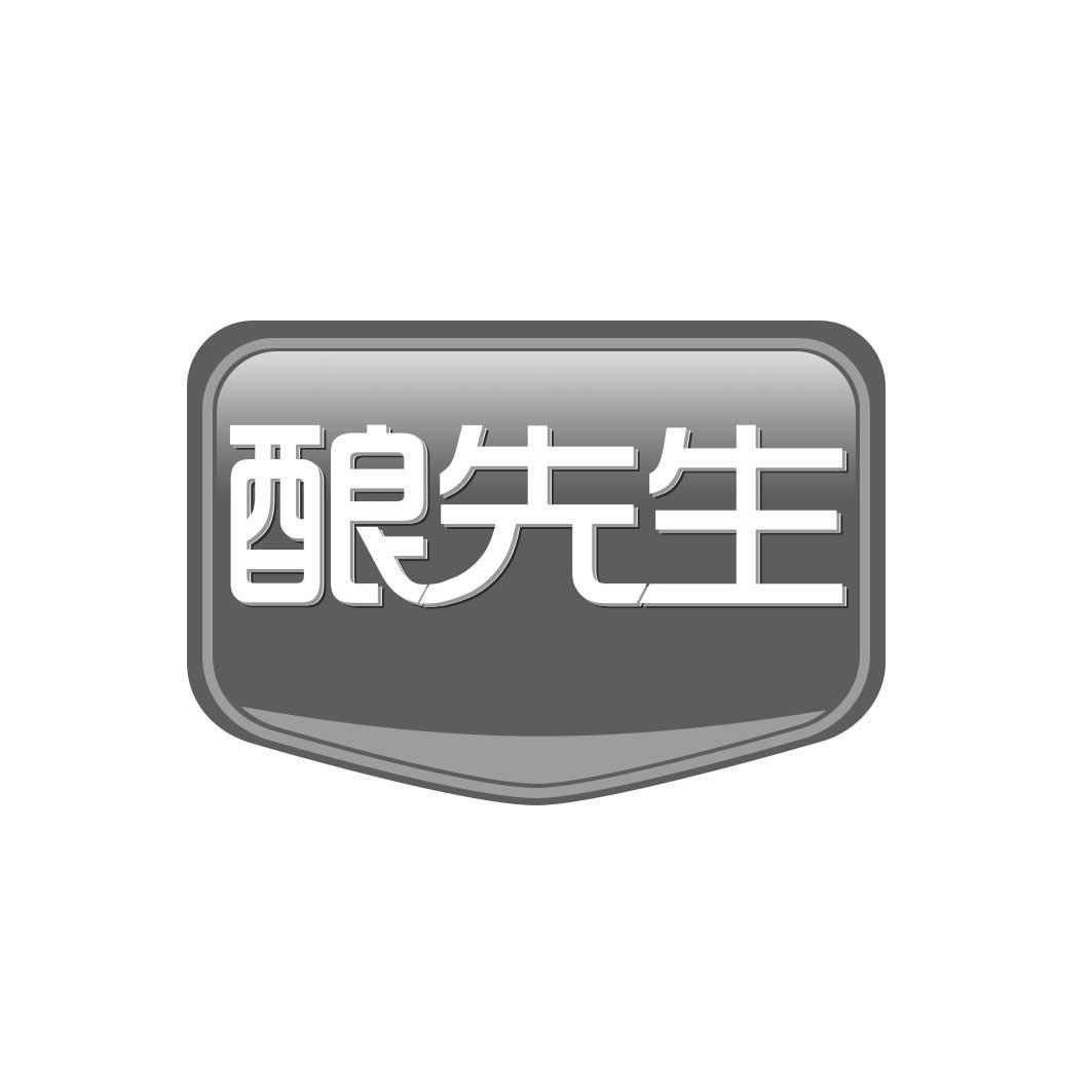 酿先生