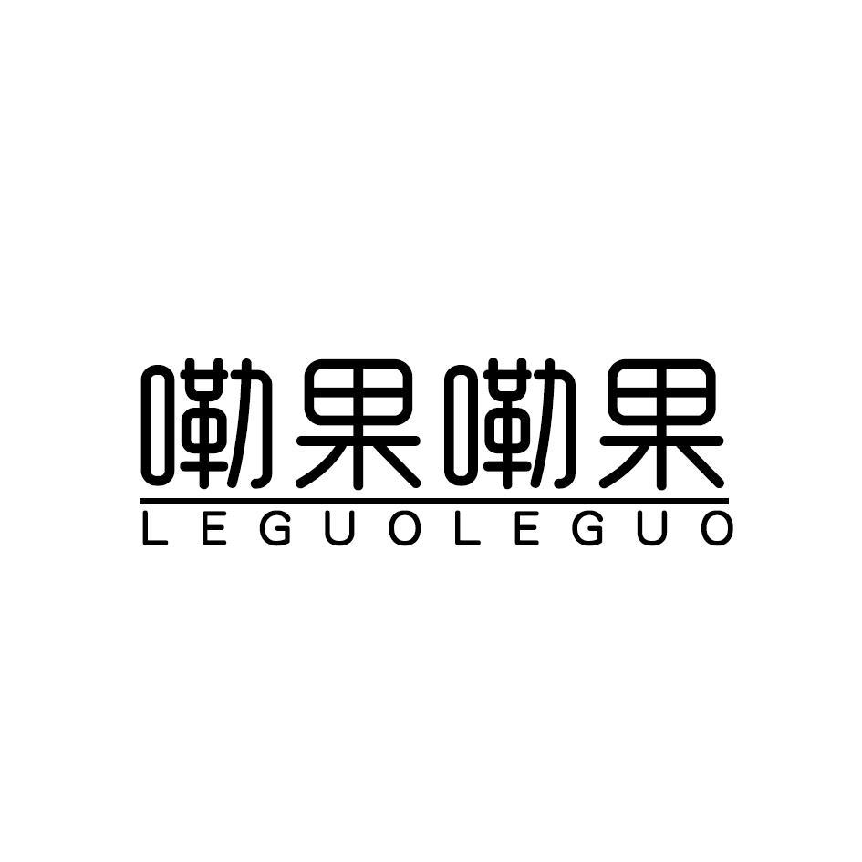 嘞果嘞果