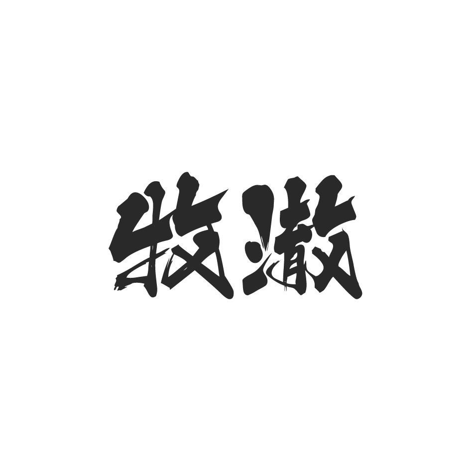 牧澈