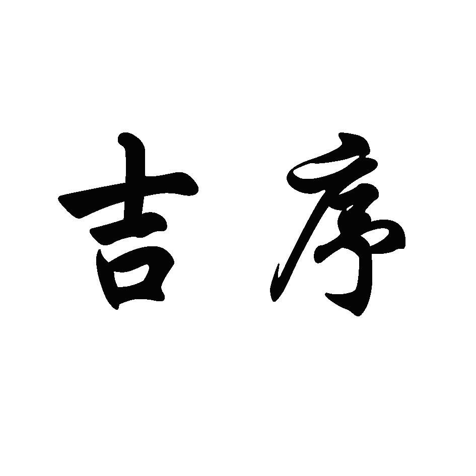 吉序