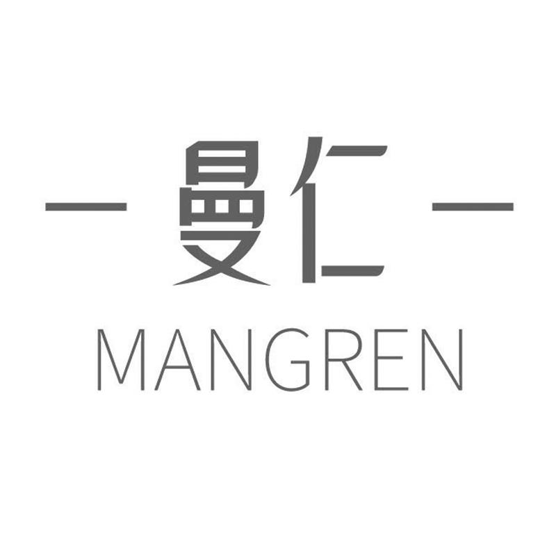 曼仁MANGREN