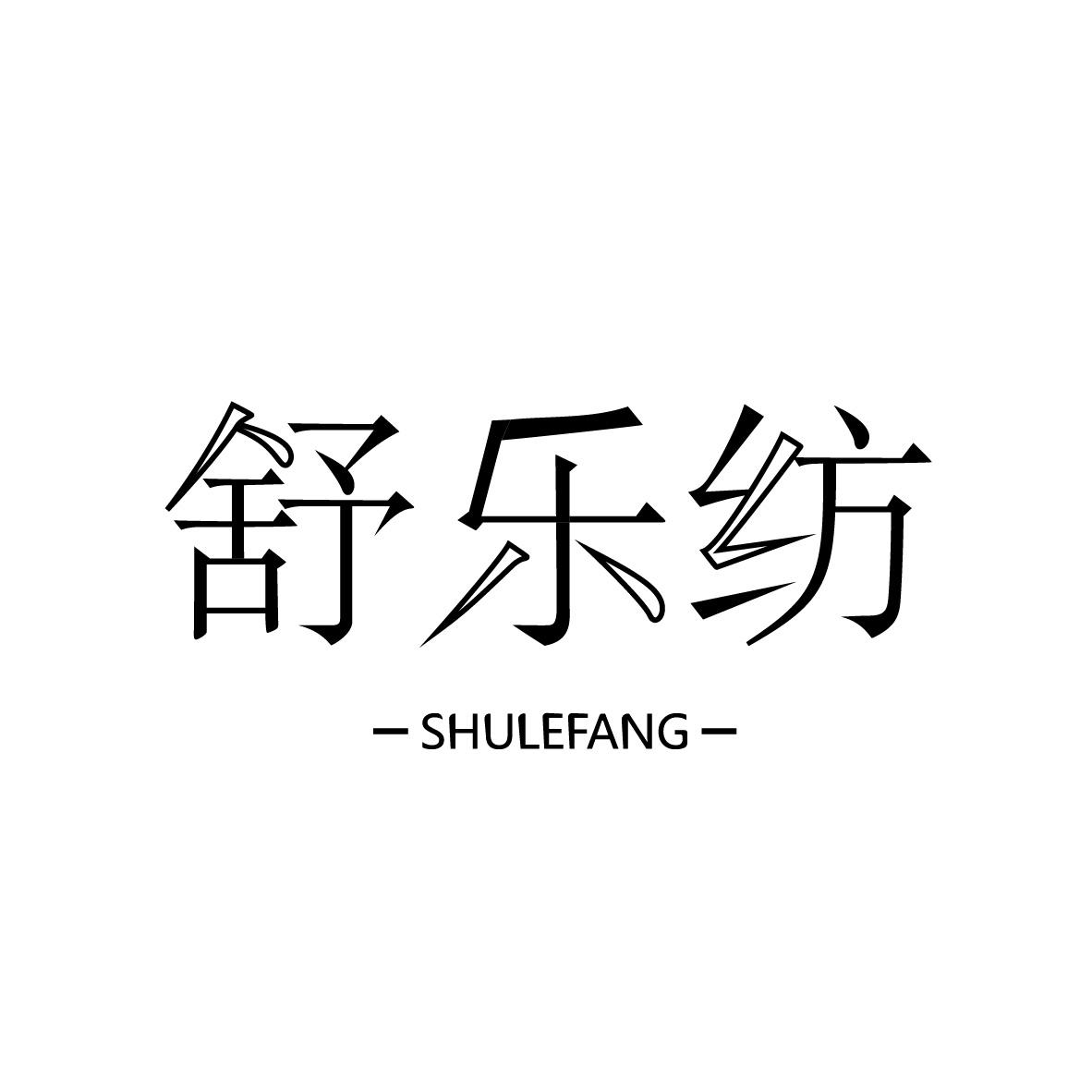 舒乐纺SHULEFANG+图形