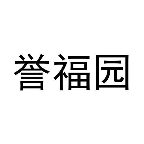 誉福园