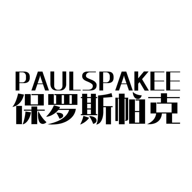 保罗斯帕克 PAULSPAKEE