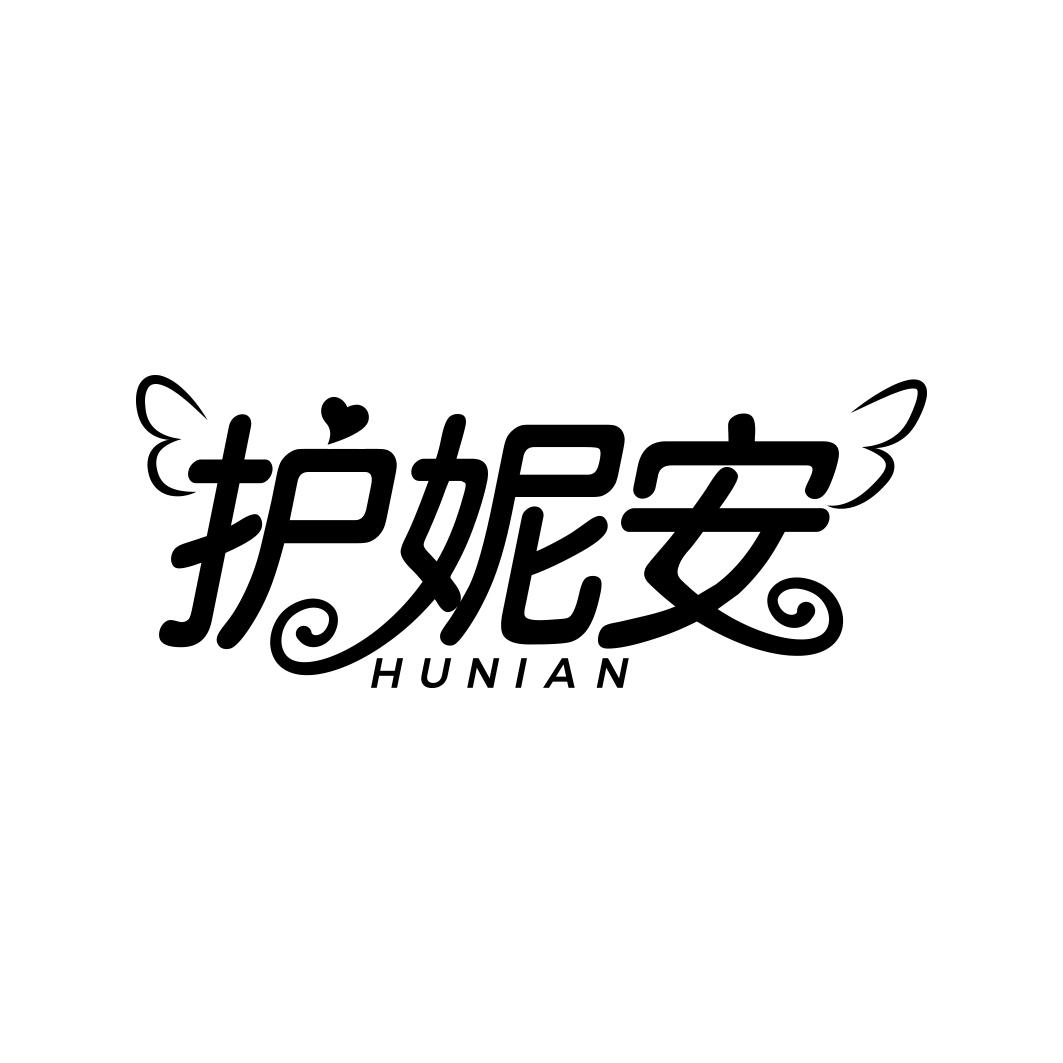 护妮安     HUNIAN