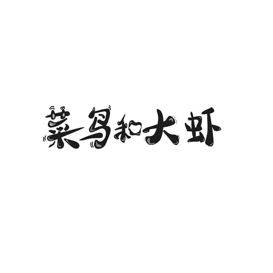 菜鸟和大虾