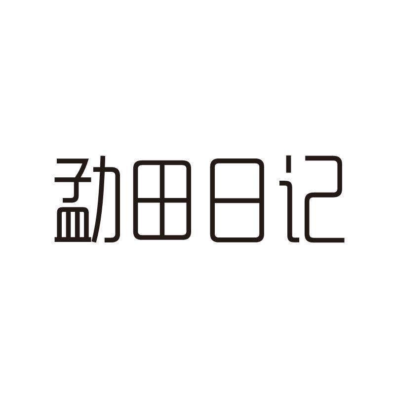 勐田日记