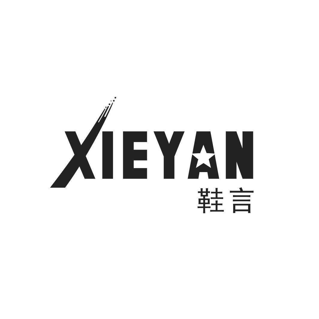 鞋言XIEYAN